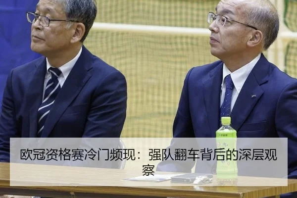 欧冠资格赛冷门频现：强队翻车背后的深层观察